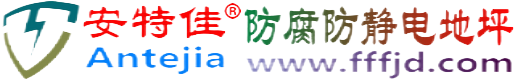 安特佳®攸县防腐防静电地坪